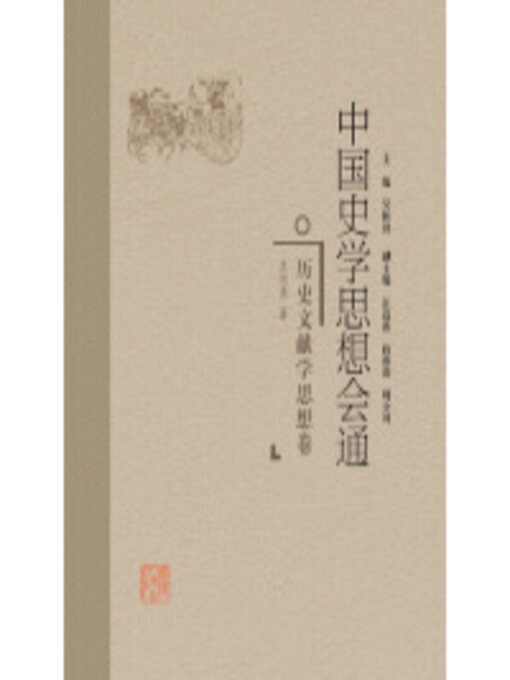 Title details for 历史文献学思想卷 by 王记录 - Available